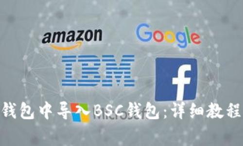 如何在Tokenim钱包中导入BSC钱包：详细教程与常见问题解答