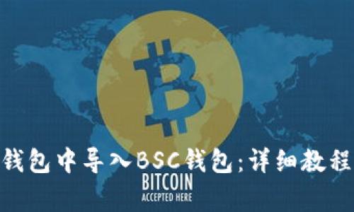 如何在Tokenim钱包中导入BSC钱包：详细教程与常见问题解答