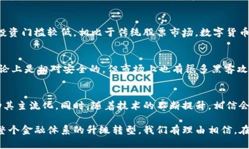 在当今数字经济时代，数字货币的兴起吸引了众多公司和投资者的注意。数字货币不仅改变了传统金融行业的面貌，也创造了新的商业模型和机遇。在中国，数字货币的相关公司数目越来越多，涵盖了从区块链技术开发、数字货币交易所、钱包服务、到金融科技解决方案等多个领域。

国家数字货币的发展

中国人民币数字货币的研发由中国人民银行发起，这是全球范围内最大的官方数字货币项目之一。作为国家层面的数字货币，数字人民币不仅涉及金融交易，还可能改变整个支付生态系统。

除了国家层面的发展，各种商业公司也在这一领域蓬勃发展。例如，不少区块链公司正在积极探索数字货币的应用，包括阿里巴巴、腾讯等大型企业，他们不仅投资于数字货币，还在区块链技术的研发和应用上起到了非常重要的作用。

数字货币相关公司的分类
在中国，数字货币相关公司可以分为几个主要类别：
ul
    listrong区块链技术公司：/strong这些公司专注于开发和应用区块链技术，例如分布式账本技术、智能合约等。/li
    listrong数字货币交易平台：/strong这类公司提供数字货币的买卖交易服务，例如火币、币安等。/li
    listrong数字钱包服务提供商：/strong提供数字货币存储和转账服务的公司，如三链科技等。/li
    listrong金融科技企业：/strong这些公司可能会在数字货币的支付、借贷、融资等领域开展业务。/li
/ul

为什么数字货币在中国受到重视?
中国对数字货币的重视源自多个方面：首先是金融科技的发展促使了数字货币的需求，推动了大规模的支付和交易的便利性。其次，国家希望通过数字货币监控资金流动，提升金融监管的有效性。此外，数字人民币被视为提升国家金融实力和捍卫金融安全的重要措施。

数字货币的未来展望
随着技术的发展和监管政策的完善，数字货币市场将会持续扩大。未来，随着更多的公司加入和相关政策的出台，数字货币有望在商业交易中发挥更大作用。例如，数字人民币可能在国际贸易中扮演重要角色。

相关问题探讨
当前人们对数字货币的关注度变高，基于此我们来探讨几个相关问题：

1. 数字货币和传统货币有什么区别？
数字货币与传统货币有多方面的区别，首先是发行机构的不同。传统货币由中央银行发行，而数字货币可由不同的主体发行，如私人企业或国家机构。其次是流通的方式，传统货币主要是纸币和硬币，而数字货币则依赖于电子网络进行交易。虽然两者都可以用于支付，但数字货币往往更便于跨境交易，具备更高的匿名性和安全性。

2. 为什么许多人投资数字货币？
很多人投资数字货币的原因有很多。首先是投资的潜在回报，市场对于一些数字货币的前景给予了很高的评价，认为其未来将会增长。其次是投资门槛较低，相比于传统股票市场，数字货币的交易门槛通常较低，许多交易平台允许少量资金的交易。此外，数字货币市场的信息透明度较高，全天候市场开放吸引了众多投资者。

3. 数字货币是否安全？
数字货币的安全性问题主要与交易平台的安全性、用户的自身安全意识及分布式账本技术的可靠性等多方面有关。虽然区块链技术本身在理论上是相对安全的，但市场上也有很多黑客攻击和骗局的案例。因此, 投资者需要选择信誉良好的平台，并采取身份验证及保管私钥等保护措施。

4. 数字货币的未来趋势是什么？
未来数字货币的趋势将呈现多样化的发展，国家的监管政策将会持续影响行业走向。越来越多的机构投资者将会加入数字货币的投资，并推动其主流化。同时，随着技术的不断提升，相信会出现更多创新的应用场景，推动数字货币在电子商务、跨境支付及金融科技等领域广泛应用。

数字货币作为一种新兴的投资手段及支付方式，其市场会不断发展壮大。未来的数字货币行业，将不仅仅是一些小的企业和项目，而是涉及到整个金融体系的升级转型。我们有理由相信，在不久的将来，数字货币将会得到更广泛的应用，成为人们生活中不可或缺的一部分。