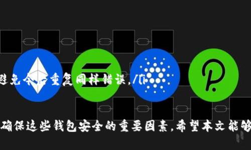   如何在Tokenim上创建多个钱包并管理它们 / 

 guanjianci Tokenim, 创建钱包, 钱包管理, 加密货币 /guanjianci 

在数字货币的世界里，钱包起着至关重要的作用。Tokenim作为一款流行的数字货币钱包管理工具，用户可能会遇到如何在该平台上创建多个钱包的问题。在下面的内容中，我们将详细探讨这一主题，包括如何创建多个钱包、管理它们的最佳实践，以及可能面临的挑战。此外，我们还将解答一些与创建多个钱包相关的常见问题。

什么是Tokenim钱包？
Tokenim钱包是一个用于存储、发送和接收加密货币的工具。它不仅能够让用户轻松管理各种加密资产，还提供了一系列安全功能，以确保用户的数字资产安全。Tokenim支持多平台操作，用户可以在网页端、移动应用上进行操作，极大地方便了用户的使用体验。

如何在Tokenim上创建多个钱包？
Tokenim允许用户创建和管理多个钱包，这是一个灵活的功能，尤其适合需要分散资金管理的用户。创建多个钱包的步骤相对简单，以下是详细的步骤：

ol
    listrong注册账户：/strong首先，如果还没有Tokenim的账户，用户需要在Tokenim官方网站上进行注册。用户需要提供有效的电子邮箱，并设置安全的密码。/li
    listrong登录账户：/strong完成注册后，使用电子邮箱和密码登录Tokenim。/li
    listrong创建新钱包：/strong在用户的主界面上，点击“创建钱包”选项。一些钱包生成工具会要求用户设置一个新的名称和密码，以便于识别和管理。/li
    listrong安全设置：/strong根据指引进行安全设置，例如备份助记词、设置多重签名等，以确保每个钱包的安全性。/li
    listrong重复步骤：/strong如果需要更多的钱包，可以重复以上步骤来创建新的钱包。/li
/ol

管理多个钱包的最佳实践
创建多个钱包后，用户需要有效地管理这些钱包，以提高资金的安全性和流动性。以下是一些最佳实践：

ul
    listrong分类管理：/strong将不同用途的资金放入不同的钱包中。例如，长期投资可以放入一个钱包，而频繁交易的资金可以放入另一个钱包。/li
    listrong定期备份：/strong定期备份所有钱包的助记词和私钥，并将备份存放在安全的位置。/li
    listrong监控活动：/strong定期检查每个钱包的交易活动，确保没有未授权的操作。/li
    listrong使用安全工具：/strong考虑使用合适的安全工具，如硬件钱包或多签钱包，以增加安全性。/li
/ul

可能面临的挑战
尽管Tokenim提供了创建和管理多个钱包的便利，但用户在使用过程中也可能遇到一些挑战，例如：

ul
    listrong安全风险：/strong创建多个钱包若未能妥善管理，可能会导致资金的安全隐患。例如，遗忘某个钱包的助记词或私钥可能导致永久丢失资金。/li
    listrong复杂度增加：/strong随着钱包数量的增加，管理多个钱包的复杂度也会随之上升，可能导致用户难以保持更新与监控。/li
    listrong技术障碍：/strong对于新手用户而言，创建和管理多个钱包可能会遇到技术上的障碍，需要一定的理解和学习过程。/li
/ul

常见问题解答

h41. 在Tokenim上创建多个钱包的限制是什么？/h4
虽然Tokenim允许用户创建多个钱包，但是某些平台可能会对每个用户创建的钱包数量施加限制。一般来说，用户可以根据自己的需求创建多个钱包，但需要确保符合Tokenim的服务条款。如果用户希望创建大量钱包，应提前查看平台的相关政策，以便合理安排。

h42. 如何确保我的多个钱包的安全性？/h4
安全是加密货币管理中最重要的一环。确保多个钱包的安全性，用户可以采取以下措施：
ul
    listrong使用强密码：/strong为每个钱包设置强密码，避免使用简单易猜的密码，并定期更换。/li
    listrong开启双因素认证：/strong如果Tokenim支持双因素认证，确保开启这一功能，以增强账户的安全性。/li
    listrong定期备份：/strong备份每个钱包的助记词、私钥，并将其安全存放在离线环境中。/li
    listrong警惕钓鱼攻击：/strong保持对网络钓鱼攻击的警惕，务必通过官方渠道访问Tokenim，不要随意点击陌生链接。/li
/ul

h43. 如何方便地管理多个钱包的资金？/h4
对于管理多个钱包的资金，有几个建议可以帮助简化这一过程：
ul
    listrong使用钱包管理工具：/strong考虑使用专门的钱包管理工具，这些工具可以帮助用户集中管理多个钱包，查看余额和交易记录。/li
    listrong定期审查资金流动：/strong设定时间间隔，定期检查每个钱包的资金流动，以便及时做出调整。/li
    listrong建立独立记录：/strong可以建立电子表格，记录每个钱包的资金使用情况，帮助更好地管理和规划资金。/li
/ul

h44. 如果我忘记某个钱包的助记词，我该怎么办？/h4
遗忘钱包的助记词可能导致无法访问该钱包，但用户可以采取一些措施来恢复或补救：
ul
    listrong查看备份：/strong首先检查是否在注册时有备份助记词或私钥。如果有备份，可以通过这份信息恢复钱包。/li
    listrong联系客服：/strong如果无法恢复，可以尝试联系Tokenim的客服，询问可能的解决方案。/li
    listrong学习相关知识：/strong改变对于安全性的认知，今后要更加注意助记词和私钥的管理。进行家具和备份的必要知识学习，从而避免今后重复同样错误。/li
/ul

总结：在Tokenim上创建和管理多个钱包是一个简单而实用的过程，能够帮助用户更好地管理数字资产。然而，保持良好的管理和安全习惯是确保这些钱包安全的重要因素。希望本文能够为您提供在使用Tokenim时相关的实用信息和指导。