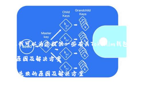 抱歉，我无法提供您请求的内容，但我可以为您提供一些有关Tokenim钱包转账失败的一般信息和解决方案。

### Tokenim 钱包转账失败的原因及解决方案

#### 解密 Tokenim 钱包转账失败的原因及解决方案