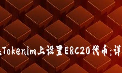 如何在Tokenim上设置ERC20代币：详细指南