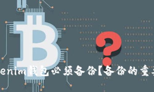 为什么Tokenim钱包必须备份？备份的重要性与建议