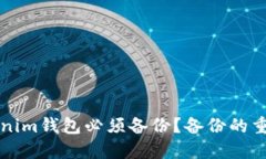 为什么Tokenim钱包必须备份