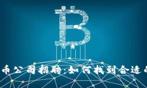 加密数字货币公司招聘：如何找到合适的工作机会？