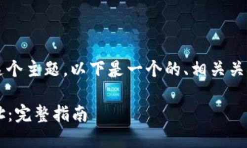 对于“自己的以太坊钱包地址”这个主题，以下是一个的、相关关键词，以及详细介绍和相关问题。

如何找到自己的以太坊钱包地址：完整指南