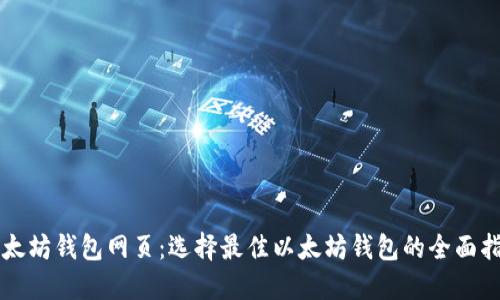 以太坊钱包网页：选择最佳以太坊钱包的全面指南