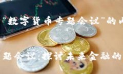 以下是关于“数字货币专