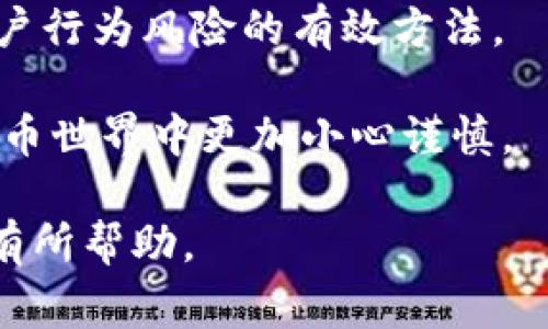 抹茶（Matcha）是一个去中心化交易所（DEX），它允许用户在以太坊和其他区块链上进行加密货币交易。关于“bzz”这个术语，通常是在加密货币社区中讨论某个资产的表现或特性时使用的。至于TokenTokenIM钱包，它是一个支持多种加密货币钱包的综合体，可能与抹茶有某种关联，尤其是在用户管理和交易方面。

如果你想将抹茶的功能与TokenTokenIM钱包结合讨论，可以从以下方面进行引导：

1. **抹茶交易平台的特点**：
   - 抹茶作为一个去中心化的交易平台，有助于用户控制他们的私钥，保证他们的资金安全。
   - 平台支持多种代币交易，提供流动性池和其他DeFi功能。

2. **TokenTokenIM钱包的功能**：
   - 这个钱包允许用户方便地管理他们的代币，软硬件钱包的支持可以增强安全性。
   - 提供了与多个DApp（去中心化应用）的无缝连接，使用户更容易在DeFi生态系统中进行交易。

3. **二者的结合**：
   - 用户可以通过TokenTokenIM钱包直接与抹茶进行交互，简化交易流程。
   - WalletConnect等技术的使用使得用户体验更加流畅。

### 相关问题

#### 问题1：抹茶如何在去中心化交易所中保持安全性？

抹茶的安全性分析
在数字货币交易日益普及的今天，安全性成了用户对交易所的主要关注点之一。抹茶通过去中心化的架构，采用了多层加密技术来保护用户资产。当用户在抹茶上进行交易时，所有交易记录均存储在区块链上，这意味着任何人都无法随意修改或删除这些记录。

此外，抹茶鼓励用户使用硬件钱包等安全手段来管理私钥。通过引入智能合约技术，抹茶能确保交易的自动执行和透明性，减少人为干预的风险。

抹茶还提供了强大的用户身份验证系统，要求用户在进行大额交易或提现时进行二次认证。这样可以有效防止未经授权的访问，确保用户的资产安全。

社区驱动的安全措施
除了技术手段，抹茶还通过社区驱动的方式增强安全性。用户在发现漏洞或可疑活动时，可以立即向抹茶团队报告。抹茶通常会给予报告者奖励，从而提高了社区用户的安全意识。

社区审计也是抹茶安全性的一部分，定期的外部安全审计有助于识别潜在的安全隐患。抹茶在安全性方面的持续投资，使得其在竞争激烈的去中心化交易所领域中脱颖而出。

#### 问题2：如何使用TokenTokenIM钱包与抹茶进行无缝交易？

创建和设置TokenTokenIM钱包
首先，用户需要下载并安装TokenTokenIM钱包，可以在官网上找到相应的版本。安装完成后，用户需要创建一个新钱包，这通常包括设置强密码及备份助记词。

设置好后，用户可以通过TokenTokenIM钱包导入已有的私钥或助记词，以便管理之前在其他平台上的资产。此时，用户可以在钱包内查看他们所持有的各种加密资产。

连接抹茶与TokenTokenIM钱包
连接TokenTokenIM钱包与抹茶的过程通常通过WalletConnect实现。用户在抹茶网站上找到“连接钱包”的选项，选择WalletConnect后，系统会生成一个二维码。

用户接下来在TokenTokenIM钱包中找到“WalletConnect”功能，并扫描抹茶生成的二维码。成功连接后，抹茶就可以访问钱包中的资产，用户也可以开始进行交易。

进行交易的最佳实践
在TokenTokenIM钱包与抹茶完全连接后，用户可以自由交易。在此过程中，建议用户仔细检查交易信息，确保输入正确的代币数量和合约地址。

此外，在交易完成之前，检查网络费用也非常重要，根据网络运行状况，适时调整Gas费用可以提高交易的处理速度。完成交易后，用户可以在TokenTokenIM钱包中查看最新的资产和交易记录。

#### 问题3：抹茶与其他去中心化交易所相比的优势是什么？

去中心化与中心化的比较
抹茶作为一个去中心化交易所，主要优势在于用户完全控制自己的资产，而不像中心化交易所那样需要托管用户资金。这种模式降低了被盗或被黑客攻击的风险。

相比之下，中心化交易所通常在用户存入资金后，会将其存放在公司控制的钱包中，这增加了被黑客攻击的风险。因此，抹茶在维护用户资产安全方面具有天然优势。

流动性与交易速度
抹茶通过聚合多条链的流动性，能够为用户提供更好的交易价格和更快的执行速度。用户在抹茶上交易时，系统通过智能合约自动找到最佳的交易对，以满足用户需求。

与此同时，抹茶与其他去中心化交易所相比，具备更好的用户界面和体验，使得新用户在使用上更为简单直观。这些优势让抹茶在去中心化交易领域中获得了一定的市场份额。

发展社区、创新功能
抹茶还通过积极参与社区建设和开发新功能，吸引更多用户。在不断推出新功能和产品的同时，抹茶也在持续其服务，以提高用户粘性，塑造竞争优势。

例如，抹茶逐步引入流动性挖矿和跨链交易，进一步扩展其生态系统。这个创新的步伐使得抹茶在去中心化交易所中的地位愈发稳固。

#### 问题4：将抹茶和TokenTokenIM钱包结合使用的风险有哪些？

市场风险
如同任何交易平台一样，抹茶及TokenTokenIM钱包的使用也存在市场风险。加密货币市场波动性大，用户在交易时可能面临资产价值急剧变化的风险。

因此，在进行交易之前，用户需投入必要的研究，确保对市场行情有清晰的了解。同时，设定止损策略以保护自己所投资的资产也是一个良好的做法。

技术风险
技术风险主要体现在软件和智能合约的安全性上。虽然抹茶和TokenTokenIM钱包都致力于保护用户的资产，但技术故障或漏洞也可能导致资产损失。因此，保持软件及钱包的最新状态非常重要。

用户应定期检查更新并使用防病毒软件以确保完整性。此外，不要将私钥分享给任何第三方，始终保存备份以防丢失。

用户行为风险
在加密货币世界中，用户的行为也可能导致风险。由于缺乏监管，某些用户可能会被诈骗或从事高风险交易，在未知的项目上投资时需特别谨慎。

为了减少这类风险，用户应当从可信的来源了解信息，并保持对新项目的警惕。研究团队背景、社区反馈及项目是否有实际应用场景，这是降低用户行为风险的有效方法。

综上所述，抹茶与TokenTokenIM钱包结合使用便捷、高效，但也需要用户对潜在风险有充分认知并做好相应的准备。这一切都促使用户在加密货币世界中更加小心谨慎。

这样一篇全面的内容，不仅详细介绍了抹茶与TokenTokenIM钱包的结合使用，还就各种潜在问题提供了深入分析。希望以上内容能对你的需求有所帮助。