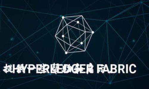 数字货币有股份吗

数字货币,股份,加密货币,投资/guanjianci

在当今金融科技迅速发展的背景下，数字货币作为一种新兴的资产类别，受到了越来越多的关注。投资者们不仅仅在追逐价格波动，更是在探讨数字货币与传统财经体系的交融，其中一个引发广泛讨论的问题便是：数字货币有股份吗？

### 什么是数字货币？

数字货币，通常指电子形式的货币，分为法定数字货币和加密货币两大类。法定数字货币是由国家或中央银行发行并赋予法定地位的数字形式的货币，例如中国的数字人民币。而加密货币是基于区块链技术，通过密码学保证交易安全和系统数据安全的资产，最为知名的便是比特币（Bitcoin）、以太坊（Ethereum）等。

### 数字货币的股份概念

不同于传统意义上的股票，数字货币本质上并不拥有“股份”这一概念。股份通常是指公司或企业对外发行的持股证明，代表着持有者对该公司一定比例的所有权及相应的权益。在数字货币的领域，绝大部分加密货币并不属于任何特定的组织或公司，因此谈论“股份”并不适用。

### 代币与股份的区别

虽然数字货币本身没有股份的概念，但我们可以由另一角度理解——代币（Token）。某些区块链项目发行的代币可能与所谓的“股份”有些许相似之处。比如在某些去中心化金融（DeFi）平台上，用户可以通过持有特定代币获得项目决策权或分红机制，这可能给人到股份。

需要强调的是，代币和股份存在根本区别，代币的发行不仅受供需关系的影响，还受到项目本身的进展、团队的管理及市场的竞争。因此，持有代币并不代表持有公司的股份，而是参与了某个生态系统的运营。

### 数字货币为什么不属于股份？

从本质上看，数字货币与股份之间存在着几个显著差异：

1. **法律地位**：股份是受国家法律保护的财产，而数字货币的法律地位在全球范围内仍存在诸多不确定性。

2. **发行主体**：股份是由公司的法人实体发行，拥有人享有公司的利益分配和决策权。而大多数数字货币并不由任何中央机构或法人实体发行，因而无法对其进行法律上的股权划分。

3. **价值体现**：股份的价值通常与公司的盈利能力和未来预期密切相关，而数字货币的价值往往受到市场心理、技术发展等多种因素的影响，并不一定与任何实体经济直接挂钩。

### 数字货币的投资价值

虽然数字货币没有股份的概念，但其投资价值却巨大。数字货币的价格波动让许多投资者看到了巨大的潜在收益。例如，比特币从最初的几美元涨至数万美元，回报率极其可观。而这种价格波动背后是市场需求、技术革新以及全球经济形势的共同作用结果。

常见问题解答

#### 问题1：数字货币的安全性如何？

数字货币的安全性是投资者关注的重点之一。相较于传统金融资产，数字货币的主要安全风险集中在以下几个方面：

1. **技术风险**：数字货币依赖的区块链技术虽然提供了一定的安全保障，但其在性能、扩展性及安全性等方面仍面临着挑战，例如51%攻击、智能合约漏洞等问题。

2. **交易平台风险**：绝大多数数字货币交易在中心化交易所进行，这些交易所可能成为黑客攻击的目标。历史上多家交易所被黑客盗取资金，造成用户重大损失。

3. **合规风险**：随着全球范围内对数字货币的监管日趋严格，某些国家或地区可能会完全禁止数字货币交易，这给投资者带来了法律风险。

为了保障投资安全，投资者应选择信誉良好、受监管的交易平台，并考虑资产的多元化分布。安全存储数字货币也是必要的措施，包括选择硬件钱包等安全方式。

#### 问题2：如何选择投资的数字货币？

对于新手投资者来说，选择合适的数字货币至关重要。以下是一些选币的考虑要素：

1. **项目背景**：深入了解项目团队、技术白皮书以及项目的商业模式，评估其可行性和前景。透明的团队一般更受投资者信任。

2. **社区与生态**：一个活跃的社区和完善的生态系统通常代表着项目的健康发展，这也是投资的重要考量因素。

3. **市场趋势**：分析市场行情、历史价格走势以及主流媒体的关注度，可以更好地预判项目的未来走向。借助技术分析工具如K线图等，可以辅助投资决策。

最后，不要轻易跟风，保持理性，根据自身的风险承受能力和投资策略来选择合适的数字货币进行投资。

#### 问题3：数字货币的未来发展趋势？

数字货币的未来发展趋势几乎无人可预知，但一些专家和分析师对其未来走势给予了丰富的看法：

1. **技术发展**：随着区块链技术的不断进步与应用，数字货币的交易效率、安全性和隐私性都有望得到提升。 Layer-2 技术的崛起正是解决网络拥堵和交易费高的问题。

2. **合规与监管**：全球范围内，对数字货币的监管已成为不可逆转的趋势，国家政策将直接影响数字货币的合法性和流通性。

3. **金融市场的融合**：越来越多的传统金融机构开始接受数字货币，推出相关产品，例如比特币ETF等，未来数字货币将与传统金融市场更加融合。

总的来说，想要抓住数字货币的未来商机，投资者需要时刻关注行业动态与技术变革，以便把握机会。

#### 问题4：如何规避数字货币投资的风险？

投资数字货币虽然充满机遇，却伴随着高风险。以下是一些规避风险的方法：

1. **知晓市场规则**：投资者需要对数字货币及其市场规则有深入的了解，避免在不熟悉的领域操作。

2. **多元化投资**：不要将所有资金投入到单一的数字货币中设置止损线，分散投资可以有效降低风险。

3. **长线持有**：由于数字货币市场波动性较大，一些投资者选择了长线持有策略，耐心等待市场的回暖和长期收益。

在投资之前，切忌贪婪，要保持冷静的心态和理性的决策，以降低投资失误的风险。

综上所述，数字货币虽然与股份的概念有所不同，但其在当代资产市场中的影响力不可小觑。希望通过以上内容，能够对您的数字货币投资决策提供一些帮助和启示。