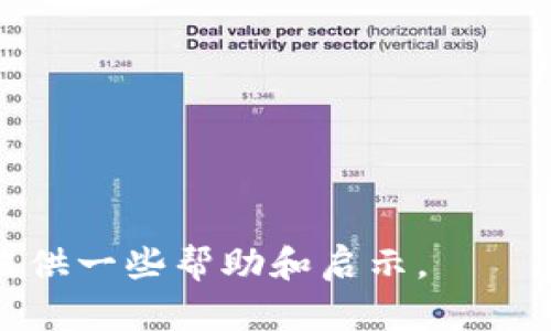 数字货币有股份吗

数字货币,股份,加密货币,投资/guanjianci

在当今金融科技迅速发展的背景下，数字货币作为一种新兴的资产类别，受到了越来越多的关注。投资者们不仅仅在追逐价格波动，更是在探讨数字货币与传统财经体系的交融，其中一个引发广泛讨论的问题便是：数字货币有股份吗？

### 什么是数字货币？

数字货币，通常指电子形式的货币，分为法定数字货币和加密货币两大类。法定数字货币是由国家或中央银行发行并赋予法定地位的数字形式的货币，例如中国的数字人民币。而加密货币是基于区块链技术，通过密码学保证交易安全和系统数据安全的资产，最为知名的便是比特币（Bitcoin）、以太坊（Ethereum）等。

### 数字货币的股份概念

不同于传统意义上的股票，数字货币本质上并不拥有“股份”这一概念。股份通常是指公司或企业对外发行的持股证明，代表着持有者对该公司一定比例的所有权及相应的权益。在数字货币的领域，绝大部分加密货币并不属于任何特定的组织或公司，因此谈论“股份”并不适用。

### 代币与股份的区别

虽然数字货币本身没有股份的概念，但我们可以由另一角度理解——代币（Token）。某些区块链项目发行的代币可能与所谓的“股份”有些许相似之处。比如在某些去中心化金融（DeFi）平台上，用户可以通过持有特定代币获得项目决策权或分红机制，这可能给人到股份。

需要强调的是，代币和股份存在根本区别，代币的发行不仅受供需关系的影响，还受到项目本身的进展、团队的管理及市场的竞争。因此，持有代币并不代表持有公司的股份，而是参与了某个生态系统的运营。

### 数字货币为什么不属于股份？

从本质上看，数字货币与股份之间存在着几个显著差异：

1. **法律地位**：股份是受国家法律保护的财产，而数字货币的法律地位在全球范围内仍存在诸多不确定性。

2. **发行主体**：股份是由公司的法人实体发行，拥有人享有公司的利益分配和决策权。而大多数数字货币并不由任何中央机构或法人实体发行，因而无法对其进行法律上的股权划分。

3. **价值体现**：股份的价值通常与公司的盈利能力和未来预期密切相关，而数字货币的价值往往受到市场心理、技术发展等多种因素的影响，并不一定与任何实体经济直接挂钩。

### 数字货币的投资价值

虽然数字货币没有股份的概念，但其投资价值却巨大。数字货币的价格波动让许多投资者看到了巨大的潜在收益。例如，比特币从最初的几美元涨至数万美元，回报率极其可观。而这种价格波动背后是市场需求、技术革新以及全球经济形势的共同作用结果。

常见问题解答

#### 问题1：数字货币的安全性如何？

数字货币的安全性是投资者关注的重点之一。相较于传统金融资产，数字货币的主要安全风险集中在以下几个方面：

1. **技术风险**：数字货币依赖的区块链技术虽然提供了一定的安全保障，但其在性能、扩展性及安全性等方面仍面临着挑战，例如51%攻击、智能合约漏洞等问题。

2. **交易平台风险**：绝大多数数字货币交易在中心化交易所进行，这些交易所可能成为黑客攻击的目标。历史上多家交易所被黑客盗取资金，造成用户重大损失。

3. **合规风险**：随着全球范围内对数字货币的监管日趋严格，某些国家或地区可能会完全禁止数字货币交易，这给投资者带来了法律风险。

为了保障投资安全，投资者应选择信誉良好、受监管的交易平台，并考虑资产的多元化分布。安全存储数字货币也是必要的措施，包括选择硬件钱包等安全方式。

#### 问题2：如何选择投资的数字货币？

对于新手投资者来说，选择合适的数字货币至关重要。以下是一些选币的考虑要素：

1. **项目背景**：深入了解项目团队、技术白皮书以及项目的商业模式，评估其可行性和前景。透明的团队一般更受投资者信任。

2. **社区与生态**：一个活跃的社区和完善的生态系统通常代表着项目的健康发展，这也是投资的重要考量因素。

3. **市场趋势**：分析市场行情、历史价格走势以及主流媒体的关注度，可以更好地预判项目的未来走向。借助技术分析工具如K线图等，可以辅助投资决策。

最后，不要轻易跟风，保持理性，根据自身的风险承受能力和投资策略来选择合适的数字货币进行投资。

#### 问题3：数字货币的未来发展趋势？

数字货币的未来发展趋势几乎无人可预知，但一些专家和分析师对其未来走势给予了丰富的看法：

1. **技术发展**：随着区块链技术的不断进步与应用，数字货币的交易效率、安全性和隐私性都有望得到提升。 Layer-2 技术的崛起正是解决网络拥堵和交易费高的问题。

2. **合规与监管**：全球范围内，对数字货币的监管已成为不可逆转的趋势，国家政策将直接影响数字货币的合法性和流通性。

3. **金融市场的融合**：越来越多的传统金融机构开始接受数字货币，推出相关产品，例如比特币ETF等，未来数字货币将与传统金融市场更加融合。

总的来说，想要抓住数字货币的未来商机，投资者需要时刻关注行业动态与技术变革，以便把握机会。

#### 问题4：如何规避数字货币投资的风险？

投资数字货币虽然充满机遇，却伴随着高风险。以下是一些规避风险的方法：

1. **知晓市场规则**：投资者需要对数字货币及其市场规则有深入的了解，避免在不熟悉的领域操作。

2. **多元化投资**：不要将所有资金投入到单一的数字货币中设置止损线，分散投资可以有效降低风险。

3. **长线持有**：由于数字货币市场波动性较大，一些投资者选择了长线持有策略，耐心等待市场的回暖和长期收益。

在投资之前，切忌贪婪，要保持冷静的心态和理性的决策，以降低投资失误的风险。

综上所述，数字货币虽然与股份的概念有所不同，但其在当代资产市场中的影响力不可小觑。希望通过以上内容，能够对您的数字货币投资决策提供一些帮助和启示。