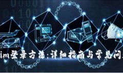 Tokenim登录方法：详细指南