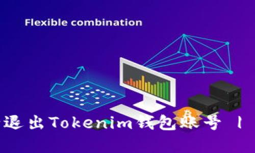 如何安全退出Tokenim钱包账号 | 完整指南