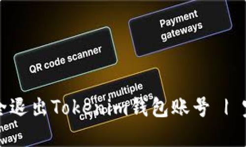 如何安全退出Tokenim钱包账号 | 完整指南