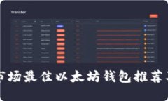中国市场最佳以太坊钱包
