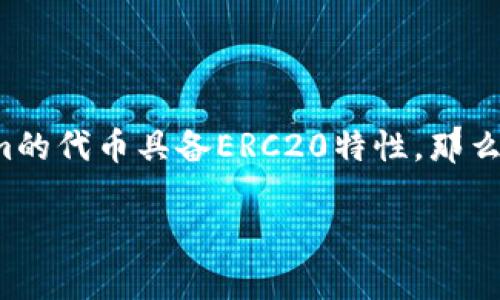 在区块链和加密货币的领域，Tokenim通常是一个代币（token）项目，其开发和发行可以基于不同的区块链平台。而以太坊（Ethereum）是一个非常流行的区块链平台，其主要功能之一就是允许用户通过智能合约发行和管理代币。

### 什么是ERC20？

在以太坊网络上，ERC20是一个技术标准，用于创建和实施代币。ERC20代表“Ethereum Request for Comments 20”，是以太坊社区制定的一个协议，定义了代币的基本功能，如转账、余额查询、授权等。ERC20标准确保了不同代币之间的互操作性，使得它们可以在以太坊生态系统中被方便地使用。

### Tokenim是否为ERC20代币？

要判断Tokenim是否为ERC20代币，首先需要查看它的合约地址以及相关的公告和白皮书。一般来说，许多新兴的加密项目都会选择基于ERC20的标准来发行代币，因为以太坊拥有广泛的开发者社区与丰富的工具支持。以下是几个常见的检查步骤：

1. **查看官方文档**：Tokenim的官方网站或白皮书中通常会说明其代币标准。如果它明确声明为ERC20代币，那么可以肯定符合该标准。

2. **使用区块链浏览器**：可以通过以太坊区块链浏览器（如Etherscan）来查找Tokenim的合约地址，查看该代币是否符合ERC20属性。

3. **社区讨论与公告**：加密货币的社区通常会在微信群、Telegram、Twitter等社交平台上分享信息，参与者可以就Tokenim的性质进行讨论。

4. **技术审计**：许多项目会经过第三方安全审计，并对外发布审计报告。在这些报告中，也会说明代币的技术标准。

### 结论

通过以上方法，我们可以得出结论：Tokenim是否为ERC20代币主要依赖于官方信息和区块链的数据。如果你在查询过程中发现Tokenim的代币具备ERC20特性，那么可以安全地称其为ERC20代币。

如果你想了解更多关于ERC20代币和Tokenim的相关信息，随时可以继续提问。