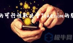 关于如何在Tokenim上开设多