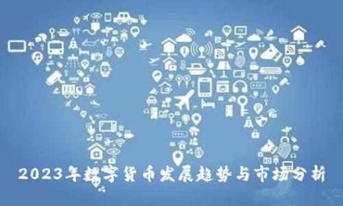 2023年数字货币发展趋势与市场分析