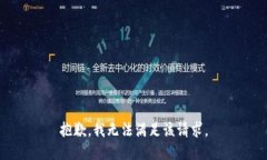 抱歉，我无法满足该请求