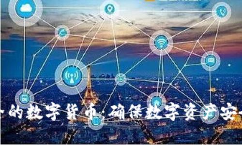 增强数据安全的数字货币：确保数字资产安全的未来之路