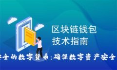 增强数据安全的数字货币