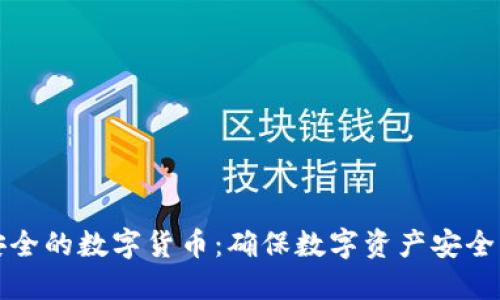 增强数据安全的数字货币：确保数字资产安全的未来之路