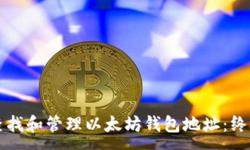 :
如何查找和管理以太坊钱包地址：终极指南