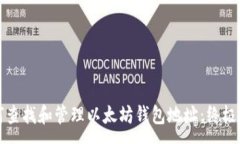 :如何查找和管理以太坊钱