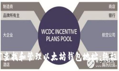 :
如何查找和管理以太坊钱包地址：终极指南