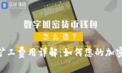 Tokenim转账矿工费用详解：
