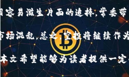   2020年空投币种简介及其在TokenIM平台的应用 / 

 guanjianci 空投, TokenIM, 加密货币, 区块链 /guanjianci 

2020年是加密货币产业发展的一年，尤其是空投（Airdrop）活动成为许多新项目吸引用户的重要策略。在此年度，多个项目方通过空投将其代币分发给广大的加密货币爱好者。TokenIM作为一个聚焦于区块链技术与数字资产管理的应用平台，成为了不少用户参与这些空投活动的重要工具。本文将全面探讨2020年空投的币种、TokenIM的功能与优势，以及有关空投的一些常见问题。

空投的定义与历史
空投是指加密货币项目方向用户自行分发一定数量的代币，通常无需任何对价。空投常常用于以下几种场景：
ul
li激励用户参与平台的推广与交易/li
li奖励忠实用户/li
li为了提高代币的知名度与流动性/li
li为新项目进行市场营销/li
/ul
最早的空投发生在2014年，当时的以太坊（Ethereum）通过预售代币的方式进行了一次大规模的空投。而随着区块链技术的发展，空投的方式也变得更为多样化，不同类型的项目也开始利用这一方式进行推广。2020年，受新冠疫情与经济环境的影响，很多项目选择通过空投来吸引用户，提高产品的普及度。

2020年的空投币种简介
在2020年的加密货币市场中涌现出了一些较为知名的空投项目，一旦你掌握如何利用TokenIM这款工具，便可以轻松参与其中。以下是几种在2020年较为焦点的空投币种：
ul
li**1. Uniswap (UNI)** - Uniswap是一个去中心化的交易所，其代币UNI通过空投的方式发放给早期的用户。用户在2020年9月17日之前进行过交易的地址都能获得相应数量的UNI代币。该措施极大提升了Uniswap的社区活跃度。/li
li**2. 1inch (1INCH)** - 作为一个去中心化协议，1inch也选择通过空投的方式向早期用户发布代币。这一策略旨在奖励那些最早支持该平台的社区成员。每个用户根据他们在1inch的活动量获得不同数量的代币。/li
li**3. Serum (SRM)** - Serum是一个基于Solana链的去中心化交易所，其于2020年发布，并通过空投向一部分用户分发其原生代币SRM。这种做法吸引了大量用户前来参与交易。/li
li**4. Hegic (HEGIC)** - Hegic是一个去中心化的期权交易平台，其在发布时也通过空投方式吸引用户。参与者需要在一区块链指定的地址上执行特定操作，才能够获得空投的代币。/li
/ul

TokenIM平台简介与功能
TokenIM是一款聚焦于区块链与数字资产管理的应用，用户可以在这个平台上管理自己的资产、参与交易、接收空投等。TokenIM的优势体现在以下几个方面：
ul
li**1. 简单友好的用户界面** - TokenIM的设计极其人性化，即使是第一次接触加密货币的用户也能够快速上手，方便进行操作。/li
li**2. 多功能集成** - 除了基本的数字钱包功能外，TokenIM还集成了交易所、市场资讯等多项功能，用户能够在同一平台上找到所有有关数字资产的信息。/li
li**3. 安全性高** - TokenIM注重安全性，用户资产在平台上经过高标准加密存储，多重安全措施确保用户的数字资产安全。/li
li**4. 良好的社区支持** - TokenIM不仅提供技术支持，还有活跃的社区，用户可在此分享经验，解决问题。/li
/ul
用户可通过TokenIM平台轻松参与2020年的空投活动，也能通过其强大的功能对自己手中的数字资产进行有效管理。

相关问题探讨

1. 空投与其他代币分发方式的区别是什么？
空投是一种无需支付费用即可获得代币的方式，而其他代币分发方式可能涉及众筹、预售等需支付的机制。例如，众筹和预售模式下，投资者需要在项目上线前以特定的价格购买代币。相较之下，空投更像是一种市场推广策略，项目方通过无门槛的方式吸引新用户。
这使得空投能触及更广泛的受众，尤其是那些可能对加密货币感兴趣但未必愿意直接投资的人群。此外，空投也能有效介绍项目的使用场景，刺激社区热情，增进用户对项目的了解。
然而，空投的缺点在于质量参差不齐。从用户的角度来看，很多空投项目并不具备长远价值，大部分用户可能在获得空投后迅速出售而导致代币价值下跌。因此，在参与空投时，应认真评估项目的背景和可持续性。

2. 如何判断一个空投项目的价值？
对于投资者来说，判断空投项目的价值至关重要。首先，可查看项目的白皮书，了解其核心技术与开发团队。白皮书通常会详细描述项目的目标、运作模式及其创新点，用户应特别留意其中的可行性分析。
其次，要考虑项目的社区活跃度与社交媒体表现。通常而言，良好的社区支持能为项目带来更大的曝光率与用户基础，反之则高风险。
另外，观察项目是否有实际的应用场景与发展计划也是判断其长期价值的重要指标。如果一个项目的目标明确且执行路径清晰，未来潜力通常会高于那些模糊不清的项目。此外，关注项目所处的行业背景也是很重要的，行业发展前景较好的项目通常具备更大的生存空间。

3. 如何在TokenIM平台上参与空投？
参与空投的首步是下载并注册TokenIM钱包，成功设置后，用户就可以使用其进行众多空投活动。用户通常需关注参与空投的官方渠道或网站，掌握最新活动信息，如参与条件、领取时间等。
在符合空投条件后，用户需要将支持的数字货币转移至TokenIM钱包内，某些项目可能要求持有一定数量的其他代币或进行特定的社交活动。这时，按照活动要求在规定时间内进行操作，就可以顺利参与空投，并在活动结束后领取到相应的代币。
参与空投的风险也需要关注，了解项目的评级与反馈可以帮助用户规避一些潜在的诈骗活动。此外，参与时请务必保护好自己的私钥与钱包安全，避免信息泄露后造成不必要的损失。

4. 空投的潜力与风险分析
空投作为一种吸引用户的方式，其潜力在于可以迅速扩大项目的用户基础并提升知名度。然而，空投所面临的风险同样不可忽视。首先，由于项目众多且质量各异，较低质量的项目容易滋生片面的追捧，常委带来用户持有代币后的高抛低吸情况，最终导致代币价值的下降。
再者，空投活动的操作风险也需重视。为参与空投，用户常常需要提供个人信息或是社交账户，这在某种程度上可能被不法分子利用，造成隐私泄露或信息盗取。
投资者需要在参与空投前进行充分的研究，评估项目的可行性与团队背景，了解项目的行业前景。随着市场监管的加强，未来空投形式或许会逐渐规范，从而保护用户权益，减少市场混乱。总之，空投将继续作为区块链项目推广的一种重要手段，但用户需保持风险意识，谨慎参与。

综上所述，2020年的空投项目为许多投资者带来了机会，从TokenIM优秀的平台可以更好地参与这样的活动。通过对空投及其策略、项目评估方法、参与流程及风险的深入分析，本文希望能够为读者提供一定的参考与提示，帮助他们在不断变化的市场中做出更明智的投资决策。
