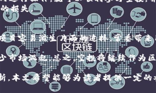   2020年空投币种简介及其在TokenIM平台的应用 / 

 guanjianci 空投, TokenIM, 加密货币, 区块链 /guanjianci 

2020年是加密货币产业发展的一年，尤其是空投（Airdrop）活动成为许多新项目吸引用户的重要策略。在此年度，多个项目方通过空投将其代币分发给广大的加密货币爱好者。TokenIM作为一个聚焦于区块链技术与数字资产管理的应用平台，成为了不少用户参与这些空投活动的重要工具。本文将全面探讨2020年空投的币种、TokenIM的功能与优势，以及有关空投的一些常见问题。

空投的定义与历史
空投是指加密货币项目方向用户自行分发一定数量的代币，通常无需任何对价。空投常常用于以下几种场景：
ul
li激励用户参与平台的推广与交易/li
li奖励忠实用户/li
li为了提高代币的知名度与流动性/li
li为新项目进行市场营销/li
/ul
最早的空投发生在2014年，当时的以太坊（Ethereum）通过预售代币的方式进行了一次大规模的空投。而随着区块链技术的发展，空投的方式也变得更为多样化，不同类型的项目也开始利用这一方式进行推广。2020年，受新冠疫情与经济环境的影响，很多项目选择通过空投来吸引用户，提高产品的普及度。

2020年的空投币种简介
在2020年的加密货币市场中涌现出了一些较为知名的空投项目，一旦你掌握如何利用TokenIM这款工具，便可以轻松参与其中。以下是几种在2020年较为焦点的空投币种：
ul
li**1. Uniswap (UNI)** - Uniswap是一个去中心化的交易所，其代币UNI通过空投的方式发放给早期的用户。用户在2020年9月17日之前进行过交易的地址都能获得相应数量的UNI代币。该措施极大提升了Uniswap的社区活跃度。/li
li**2. 1inch (1INCH)** - 作为一个去中心化协议，1inch也选择通过空投的方式向早期用户发布代币。这一策略旨在奖励那些最早支持该平台的社区成员。每个用户根据他们在1inch的活动量获得不同数量的代币。/li
li**3. Serum (SRM)** - Serum是一个基于Solana链的去中心化交易所，其于2020年发布，并通过空投向一部分用户分发其原生代币SRM。这种做法吸引了大量用户前来参与交易。/li
li**4. Hegic (HEGIC)** - Hegic是一个去中心化的期权交易平台，其在发布时也通过空投方式吸引用户。参与者需要在一区块链指定的地址上执行特定操作，才能够获得空投的代币。/li
/ul

TokenIM平台简介与功能
TokenIM是一款聚焦于区块链与数字资产管理的应用，用户可以在这个平台上管理自己的资产、参与交易、接收空投等。TokenIM的优势体现在以下几个方面：
ul
li**1. 简单友好的用户界面** - TokenIM的设计极其人性化，即使是第一次接触加密货币的用户也能够快速上手，方便进行操作。/li
li**2. 多功能集成** - 除了基本的数字钱包功能外，TokenIM还集成了交易所、市场资讯等多项功能，用户能够在同一平台上找到所有有关数字资产的信息。/li
li**3. 安全性高** - TokenIM注重安全性，用户资产在平台上经过高标准加密存储，多重安全措施确保用户的数字资产安全。/li
li**4. 良好的社区支持** - TokenIM不仅提供技术支持，还有活跃的社区，用户可在此分享经验，解决问题。/li
/ul
用户可通过TokenIM平台轻松参与2020年的空投活动，也能通过其强大的功能对自己手中的数字资产进行有效管理。

相关问题探讨

1. 空投与其他代币分发方式的区别是什么？
空投是一种无需支付费用即可获得代币的方式，而其他代币分发方式可能涉及众筹、预售等需支付的机制。例如，众筹和预售模式下，投资者需要在项目上线前以特定的价格购买代币。相较之下，空投更像是一种市场推广策略，项目方通过无门槛的方式吸引新用户。
这使得空投能触及更广泛的受众，尤其是那些可能对加密货币感兴趣但未必愿意直接投资的人群。此外，空投也能有效介绍项目的使用场景，刺激社区热情，增进用户对项目的了解。
然而，空投的缺点在于质量参差不齐。从用户的角度来看，很多空投项目并不具备长远价值，大部分用户可能在获得空投后迅速出售而导致代币价值下跌。因此，在参与空投时，应认真评估项目的背景和可持续性。

2. 如何判断一个空投项目的价值？
对于投资者来说，判断空投项目的价值至关重要。首先，可查看项目的白皮书，了解其核心技术与开发团队。白皮书通常会详细描述项目的目标、运作模式及其创新点，用户应特别留意其中的可行性分析。
其次，要考虑项目的社区活跃度与社交媒体表现。通常而言，良好的社区支持能为项目带来更大的曝光率与用户基础，反之则高风险。
另外，观察项目是否有实际的应用场景与发展计划也是判断其长期价值的重要指标。如果一个项目的目标明确且执行路径清晰，未来潜力通常会高于那些模糊不清的项目。此外，关注项目所处的行业背景也是很重要的，行业发展前景较好的项目通常具备更大的生存空间。

3. 如何在TokenIM平台上参与空投？
参与空投的首步是下载并注册TokenIM钱包，成功设置后，用户就可以使用其进行众多空投活动。用户通常需关注参与空投的官方渠道或网站，掌握最新活动信息，如参与条件、领取时间等。
在符合空投条件后，用户需要将支持的数字货币转移至TokenIM钱包内，某些项目可能要求持有一定数量的其他代币或进行特定的社交活动。这时，按照活动要求在规定时间内进行操作，就可以顺利参与空投，并在活动结束后领取到相应的代币。
参与空投的风险也需要关注，了解项目的评级与反馈可以帮助用户规避一些潜在的诈骗活动。此外，参与时请务必保护好自己的私钥与钱包安全，避免信息泄露后造成不必要的损失。

4. 空投的潜力与风险分析
空投作为一种吸引用户的方式，其潜力在于可以迅速扩大项目的用户基础并提升知名度。然而，空投所面临的风险同样不可忽视。首先，由于项目众多且质量各异，较低质量的项目容易滋生片面的追捧，常委带来用户持有代币后的高抛低吸情况，最终导致代币价值的下降。
再者，空投活动的操作风险也需重视。为参与空投，用户常常需要提供个人信息或是社交账户，这在某种程度上可能被不法分子利用，造成隐私泄露或信息盗取。
投资者需要在参与空投前进行充分的研究，评估项目的可行性与团队背景，了解项目的行业前景。随着市场监管的加强，未来空投形式或许会逐渐规范，从而保护用户权益，减少市场混乱。总之，空投将继续作为区块链项目推广的一种重要手段，但用户需保持风险意识，谨慎参与。

综上所述，2020年的空投项目为许多投资者带来了机会，从TokenIM优秀的平台可以更好地参与这样的活动。通过对空投及其策略、项目评估方法、参与流程及风险的深入分析，本文希望能够为读者提供一定的参考与提示，帮助他们在不断变化的市场中做出更明智的投资决策。