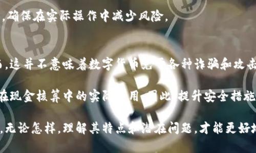   数字货币与现金核算的关系解析：未来的金融革命 / 

 guanjianci 数字货币, 现金核算, 区块链技术, 加密货币 /guanjianci 

随着科技的不断发展，数字货币作为一种新兴的支付手段，已经逐渐进入了大众的视野与日常生活中。数字货币不仅在交易中承载着货币的基本属性，还展现出其独特的优势和潜力。然而，对于数字货币是否能作为现金核算的工具，仍存在很多争议和讨论。本文将深入探讨这一话题，分析数字货币的性质及其在金融场景中的应用，为读者提供更全面的理解。

什么是数字货币？
数字货币是一种以数字形式存在的货币，它通过复杂的加密算法确保交易的安全性和隐私性。与传统纸币不同，数字货币没有实体形态，可以通过电子方式进行转账和支付，具有更高的便利性。例如，比特币、以太坊等加密货币就是数字货币的代表。

数字货币的主要特点包括去中心化、匿名性以及安全性。去中心化意味着没有单一的中央机构可以控制货币的发行与流通，而是由整个网络共同维护。匿名性使用户在进行交易时，个人信息得以保护。安全性则通过区块链技术得以保障，所有交易数据都被分散记录，难以篡改。

数字货币的现金核算特性
现金核算通常指的是用现金进行交易、记账和财务报表的整个过程，而数字货币的出现为现金核算带来了新的可能性。首先，数字货币的转账速度远超传统现金，几乎可以即时完成。其次，数字货币允许全球化交易，降低了跨境交易的成本，使得国际贸易更加便利。

然而，尽管数字货币具有核算的潜力，但其作为“现金”的本质仍然受到多重因素的影响。例如，法律法规的缺失、价格波动的风险、以及市场接受度的不足都制约了数字货币作为现金核算工具的普及。此外，使用数字货币进行核算的企业需要面对税务和合规方面的挑战，这也增加了其交易的复杂性和风险性。

潜在问题与挑战
在谈论数字货币与现金核算的关系时，以下几个问题不容忽视：
ul
    li数字货币的法律地位是什么？/li
    li数字货币怎样解决价格波动问题？/li
    li如何在现有财务体系中整合数字货币？/li
    li数字货币在现金核算中是否能确保安全性？/li
/ul

h4问题一：数字货币的法律地位是什么？/h4
数字货币的法律地位是一个复杂且具有争议性的问题。世界各地的政府和监管机构对数字货币的看法各不相同。有些国家如日本，已经将数字货币视为合法的支付手段，并进行了相应的立法；而另一些国家如中国，则对其进行了严格的限制甚至禁止。

影响数字货币法律地位的因素包括金融稳定、反洗钱政策、消费者保护等。许多国家的监管机构在考虑如何对数字货币进行分类，以便于适用现行的金融法规。比如，有的国家的法律将数字货币视为一种商品，受相应商品法的管辖；而另一些则将其视为货币，可以用于支付交易。

h4问题二：数字货币怎样解决价格波动问题？/h4
数字货币的价格波动是其使用和接受度的主要障碍之一。由于市场需求、投资情绪和监管政策等原因，数字货币的价格常常出现剧烈波动。为了缓解这一问题，许多项目开始探索稳定币（Stablecoin）的概念，即由法定货币或其他资产支持的数字货币，其目的是减少波动性。

稳定币的成功实施需要建立强大的信任机制和透明度，以提高用户的信心。此外，稳定币受到的监管也可能影响其价格稳定性。因此，如何平衡数字货币的流动性和价格稳定性，是未来数字货币发展需要解决的关键问题。

h4问题三：如何在现有财务体系中整合数字货币？/h4
在现有财务体系中整合数字货币并非易事。企业在决定接受数字货币支付时，必须考虑技术、合规和运营等各个方面的挑战。技术上，企业需要建立数字钱包，确保交易的安全和高效；合规方面，则需考虑如何准确地对数字货币进行会计核算，并满足税务机关的要求。

此外，企业管理层的态度与员工对数字货币的熟悉程度也会影响整合的进程。因此，为了顺利整合数字货币，企业需要进行必要的培训和教育，提高认识水平，确保在实际操作中减少风险。

h4问题四：数字货币在现金核算中是否能确保安全性？/h4
安全性是数字货币在现金核算中能否成功应用的关键因素之一。数字货币的安全性主要依赖于其底层的区块链技术，确保交易数据的不可篡改和透明。然而，这并不意味着数字货币免于各种诈骗和攻击。

除了技术因素外，数字货币用户的安全意识也至关重要。如何做好私钥的保护，避免钓鱼攻击和诈骗大师的劫持，将直接影响用户对数字货币的信任以及其在现金核算中的实际应用。因此，提升安全措施和用户的安全意识，才能更好地实现数字货币的安全核算。

数字货币在现金核算中的应用是一个复杂而富有挑战性的过程，但随着技术的进步与法律环境的改善，数字货币有潜力成为未来现金核算的重要组成部分。无论怎样，理解其特点和潜在问题，才能更好地迎接未来的金融革命。