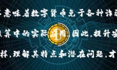   数字货币与现金核算的关