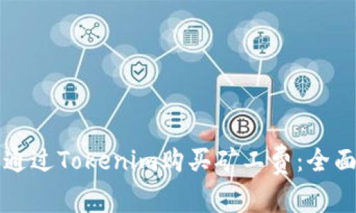 如何通过Tokenim购买矿工费：全面指南