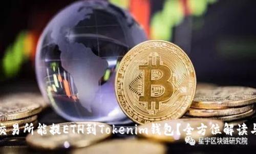 哪个交易所能提ETH到Tokenim钱包？全方位解读与推荐
