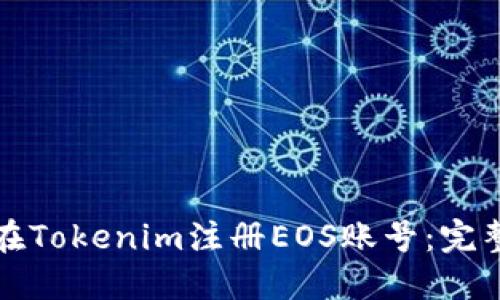 如何在Tokenim注册EOS账号：完整指南