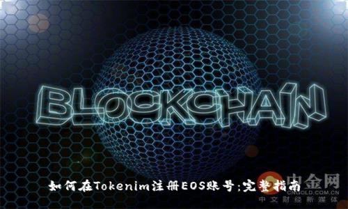 如何在Tokenim注册EOS账号：完整指南