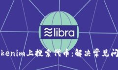 如何在Tokenim上搜索代币：