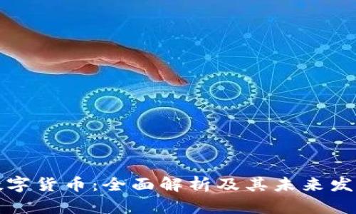 医药数字货币：全面解析及其未来发展趋势