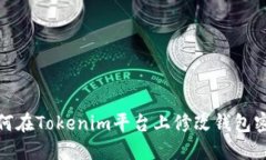 如何在Tokenim平台上修改钱