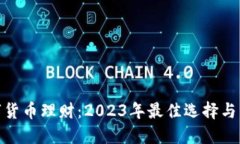 数字货币理财：2023年最佳