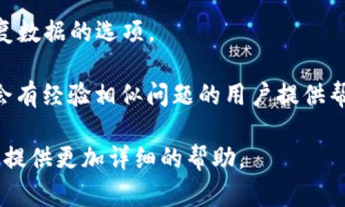 由于您提到的“tokenim”似乎涉及到一种特定的软件或服务，但在我的知识库中没有相关的详细信息。可能是由于应用程序或平台的更新，或者是它并不广为人知。以下是一些建议，帮助您找回丢失的或删除的信息：

1. **检查回收站或垃圾箱**：许多应用程序和服务都会有一个临时存储已删除内容的地方，您可以在其中找到被误删的项目。

2. **查看备份**：如果您有定期备份数据的习惯，可以从最近的备份中恢复丢失的内容。

3. **联系支持团队**：如果是某个特定的平台或服务，尝试联系其客户支持，询问是否有恢复数据的选项。

4. **社群与论坛**：在相关的社交媒体、论坛（如Reddit或其他用户支持社区）上询问，可能会有经验相似问题的用户提供帮助。

如果有更具体的信息，例如该应用的全名、相关问题、功能或解决方案，欢迎补充说明，我将能提供更加详细的帮助。