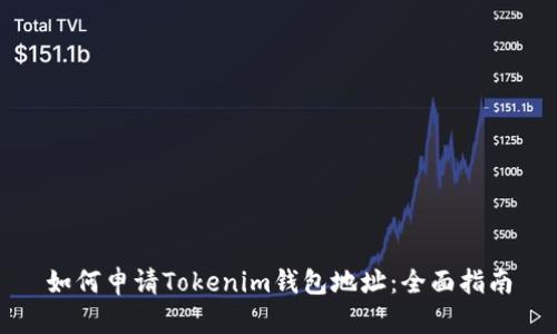 如何申请Tokenim钱包地址：全面指南