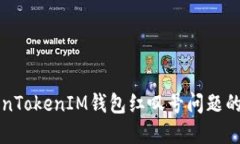 解决TokenTokenIM钱包红叹号