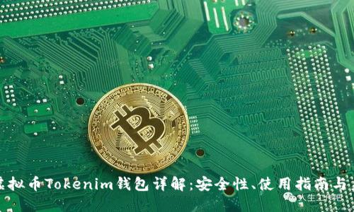 十部委虚拟币Tokenim钱包详解：安全性、使用指南与未来趋势