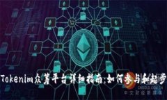 Tokenim众筹平台详细指南：