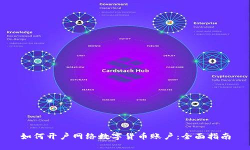 如何开户网络数字货币账户：全面指南