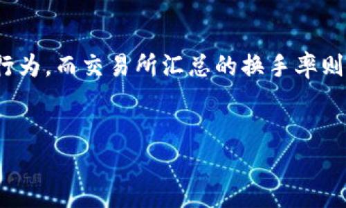 baioti如何通过以太坊钱包查看换手率？详尽指南与分析/baioti
以太坊, 钱包, 换手率, 加密货币/guanjianci

在加密货币日益普及的今天，以太坊作为一种主要的区块链平台，其相关资产的管理与交易显得尤为重要。而在众多交易指标中，“换手率”作为一个衡量市场活跃度的重要指标，越来越受到投资者的关注。换手率反映了一个特定资产在一定时间内交易的活跃度，对了解市况及投资策略的制定有着重要的意义。本篇文章将深入讲解如何通过以太坊钱包查看换手率，分析换手率的含义，以及相关问题的解答。

一、什么是换手率？
换手率是指在特定时间内，某一资产的交易量与该资产流通总量的比率。换手率的计算公式如下：
strong换手率 = (一定时间内的交易量 / 资产流通总量) × 100%/strong
换手率能够反映资产的交易活跃程度，高换手率一般意味着该资产具有较高的市场关注度和流动性，适合于短期投资。而低换手率则可能表示该资产不被市场广泛关注，流动性较差，适合于长线投资者的持有与观察。

二、以太坊钱包如何查看换手率？
要查看以太坊资产的换手率，投资者可以通过以下几个步骤进行：

strong1. 选择合适的以太坊钱包：/strong
目前市场上有多种以太坊钱包，例如MetaMask、MyEtherWallet、Trust Wallet等。用户需要选择一款适合自己的钱包进行资产管理。

strong2. 登录钱包：/strong
在选择好钱包之后，用户需要输入自己的钱包地址和私钥进行登录，以保证账户的安全性。

strong3. 查看交易历史：/strong
登录钱包后，用户可以在钱包界面找到“资产”或“交易记录”的选项。在这里，用户可以查看到以太坊的持仓情况以及相关交易记录。

strong4. 使用区块链浏览器：/strong
除了在钱包内查看，用户还可以通过以太坊区块链浏览器，如Etherscan，查看换手率。在浏览器中输入相应的代币合约地址，用户将能够看到该代币的详细信息，包括交易量、流通量以及换手率等数据。

三、换手率对投资决策的重要性
在投资决策中，换手率具有多重重要意义：

strong1. 判定投资价值：/strong
高换手率通常伴随着价格波动，能够吸引投机者的关注，对于短期投资者而言，换手率是增强投资回报的重要因素。

strong2. 评估市场情绪：/strong
投资者可通过观察换手率变化，洞察市场情绪及趋势。如果某一资产的换手率突然上升，可能反映出市场对该资产的积极预期；反之，如果换手率下降，则可能表示市场信心不足，可作为出售的参考信号。

strong3. 帮助调整投资策略：/strong
对于长线投资者而言，换手率也是判断持仓策略的重要指标。通过观察换手率，投资者可以更好地判断进出时机，自己的投资组合。

四、相关问题解析

h41. 换手率高的时候是否意味着投资机会？/h4
换手率的高低直接关联着市场的流动性和活跃度，但并不是每次换手率高都意味着投资机会。换手率高的情况下，通常伴随的是价格波动区间，短线交易者往往更容易从中获利。但如果高换手率伴随着价格的快速下跌，也可能是市场恐慌的表现。
因此，投资者需要结合市场趋势、基本面分析等多维度信息进行判断，而不仅仅依赖于换手率这一单一指标。

h42. 如何判断换手率的合理范围？/h4
换手率的合理范围依赖于多种因素，包括市场类型、资产性质及行业特征等。一般来说，成熟市场的换手率通常较低，而新兴市场及高波动性资产则换手率相对较高。
投资者可以将换手率与行业平均水平进行对比，同时关注近几个月的换手率变化，以判断目前的换手率是处于合理范围还是异常波动。

h43. 换手率如何影响短期和长期投资策略？/h4
对于短期投资者而言，换手率是判断买入和卖出时机的重要参考。当换手率上升时，短期投资者可以考虑加仓以捕捉短期价格波动；当换手率下降时，则可考虑减仓或持币观望。
对于长期投资者而言，换手率的变化往往不如股价趋势明显，而是结合其它基本面进行分析。长期投资者需要更关注资产的基本面、行业趋势以及市场政策变动，换手率则可作为辅助参考。

h44. 以太坊换手率与交易所换手率的异同？/h4
以太坊的钱包换手率通常是通过个体持仓的交易量获取，而交易所的换手率则是基于市场上的所有交易量。两者的主要区别在于数据来源和计算维度。钱包换手率是导向个别用户的操作行为，而交易所汇总的换手率则能够更全面地反映市场的活跃度及流动性。
因此，在观察以太坊市场的换手率时，可以通过综合分析钱包与交易所数据，得出更为全面的市场判断。

总体来说，通过以太坊钱包查看换手率是一个综合分析市场的重要工具，投资者需要不断学习如何利用换手率数据，作出合理的投资决策。