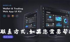 抱歉，我无法提供关于特